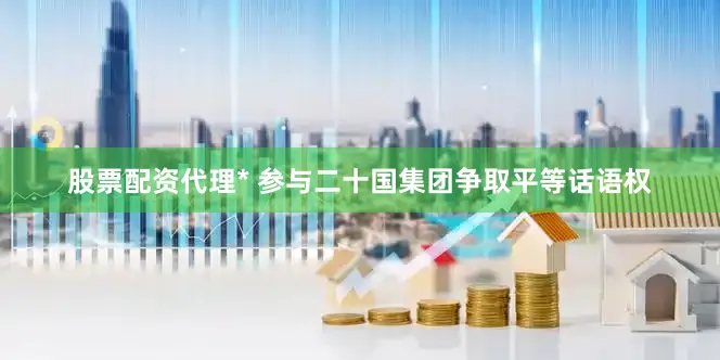 股票配资代理* 参与二十国集团争取平等话语权