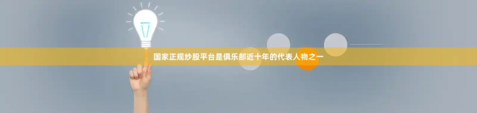 国家正规炒股平台是俱乐部近十年的代表人物之一