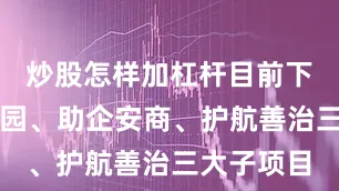 炒股怎样加杠杆目前下设守护家园、助企安商、护航善治三大子项目